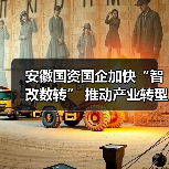 安徽国资国企加快“智改数转” 推动产业转型升级