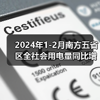 2024年1-2月南方五省区全社会用电量同比增长11.8%（图3）