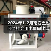 2024年1-2月南方五省区全社会用电量同比增长11.8%