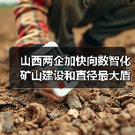 山西两企加快向数智化矿山建设和直径最大盾构机进发（图3）