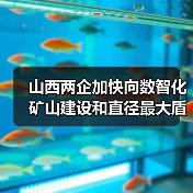 山西两企加快向数智化矿山建设和直径最大盾构机进发（图1）