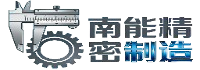 南能精密制造有限公司