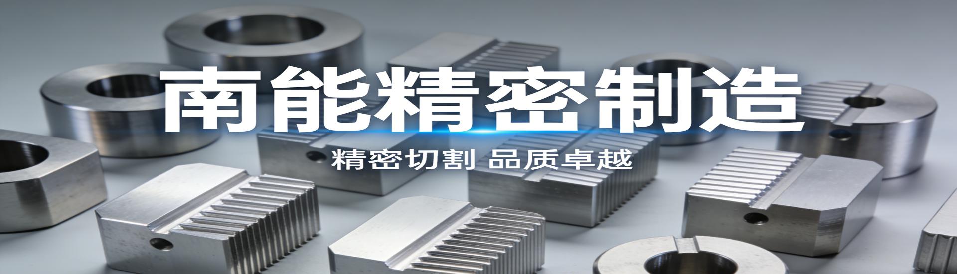 南能精密制造有限公司